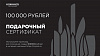 Электронный подарочный сертификат на 100'000 рублей - фото №1