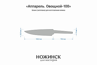 Заготовка для ножа, сталь VG-10 2,8мм. Модель "Аппарель О100" с клинком 100мм, ТО 62-63HRC