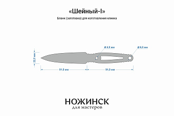 Бланк-заготовка «Шейный-I» с клинком 90мм, сталь Elmax 3,9мм с ТО 61-62HRC