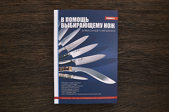 Книга ''В помощь выбирающему нож''. Марьянко А.А. (издание III, 2012)