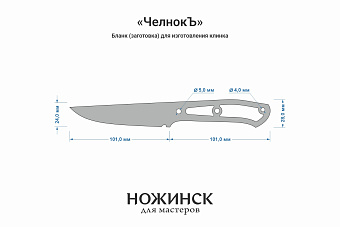 Заготовка для ножа, сталь Х12МФ 3,7мм. Модель "ЧелнокЪ" с клинком 100мм, ТО 60-61HRC