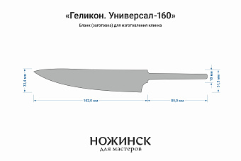 Бланк-заготовка «Геликон У160» с клинком 160мм, сталь Elmax 2,6мм с ТО 61-62HRC
