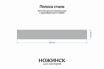 Сталь Cromax PM 2,7мм с ТО 61-62HRC, полоса 230×30мм