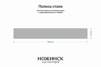 Сталь Cromax PM 2,7мм. Полоса 250x34мм, ТО 61-62HRC