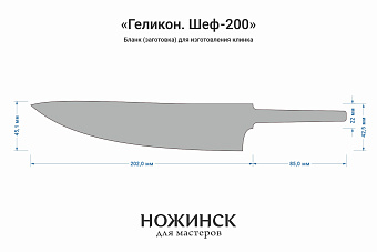 Бланк-заготовка «Геликон Ш200» с клинком 200мм, сталь Cromax PM 2,7мм с ТО 61-62HRC