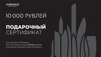 Электронный подарочный сертификат на 10'000 рублей